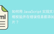 如何用 JavaScript 实现文本框校验并在错误信息前添加图片?