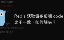 Redis 获取值与前端 code 对比不一致，如何解决？
