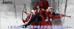 《永劫无间》谪星神劫皮肤基本信息介绍