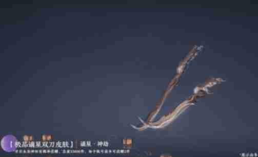 《永劫无间》谪星神劫皮肤基本信息介绍