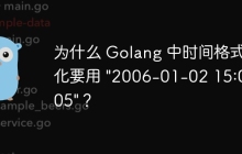为什么 Golang 中时间格式化要用 \"2006-01-02 15:04:05\"？