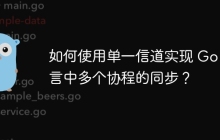 如何使用单一信道实现 Go 语言中多个协程的同步？