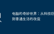 电脑的奇妙世界:从科技巨头到普通生活的改变