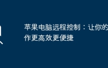 苹果电脑远程控制:让你的工作更高效更便捷