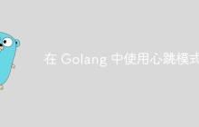在 Golang 中使用心跳模式