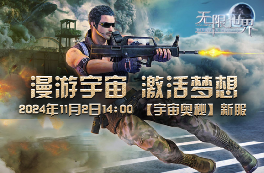 《无限世界》11月2日14:00【宇宙奥秘】新服启航 漫游宇宙 激活梦想