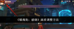 《镇魂街：破晓》画质调整方法