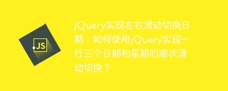 jQuery实现左右滑动切换日期：如何使用jQuery实现一行三个日期和星期的顺次滑动切换？