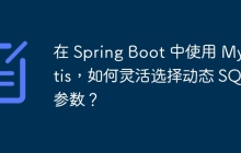 在 Spring Boot 中使用 MyBatis，如何灵活选择动态 SQL 参数？