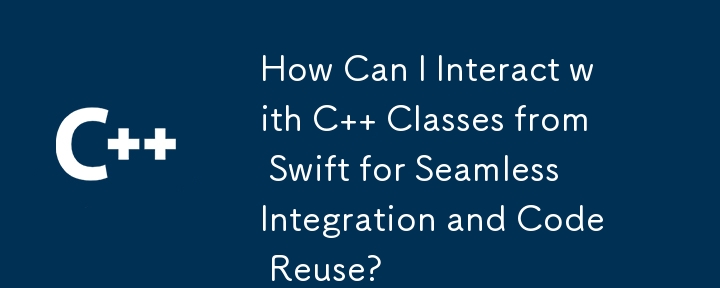 如何與 Swift 中的 C 類互動以實現無縫整合和程式碼重用？