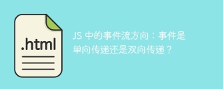 JS 中的事件流方向：事件是单向传递还是双向传递？