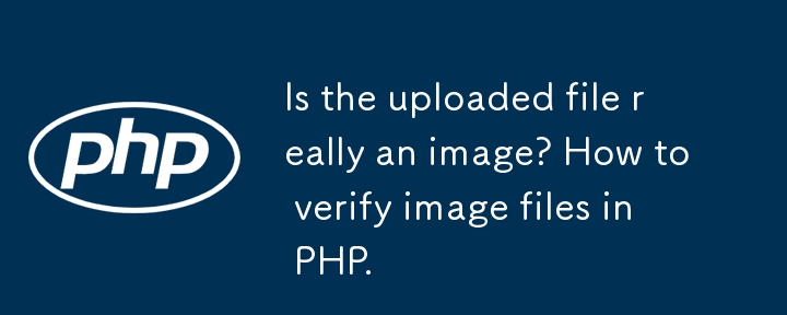 アップロードされたファイルは本当に画像ですか? PHP で画像ファイルを検証する方法。