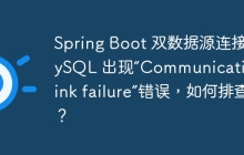 Spring Boot 双数据源连接 MySQL 出现“Communications link failure”错误，如何排查？