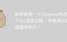 如何使用一个Channel同步多个Go语言协程，并确保它们按顺序执行？
