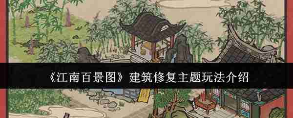 《江南百景图》建筑修复主题玩法介绍