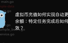 虚拟币充值如何实现自动更新余额：特定任务完成后如何生效？