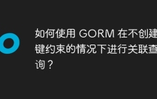 如何使用 GORM 在不创建外键约束的情况下进行关联查询？