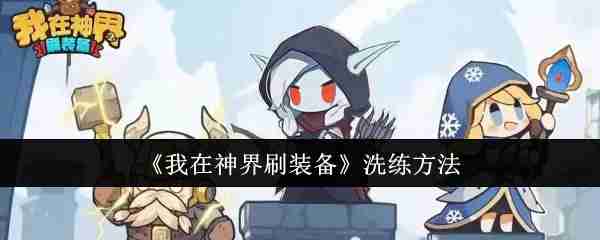 《我在神界刷装备》洗练方法