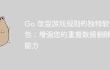 Go 改变游戏规则的独特软件包：增强您的重复数据删除能力