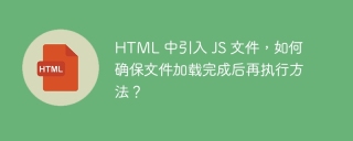 HTML 中引入 JS 文件，如何确保文件加载完成后再执行方法？