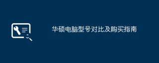 华硕电脑型号对比及购买指南