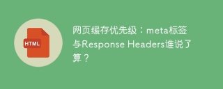 网页缓存优先级：meta标签与Response Headers谁说了算？