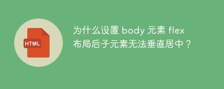 为什么设置 body 元素 flex 布局后子元素无法垂直居中？