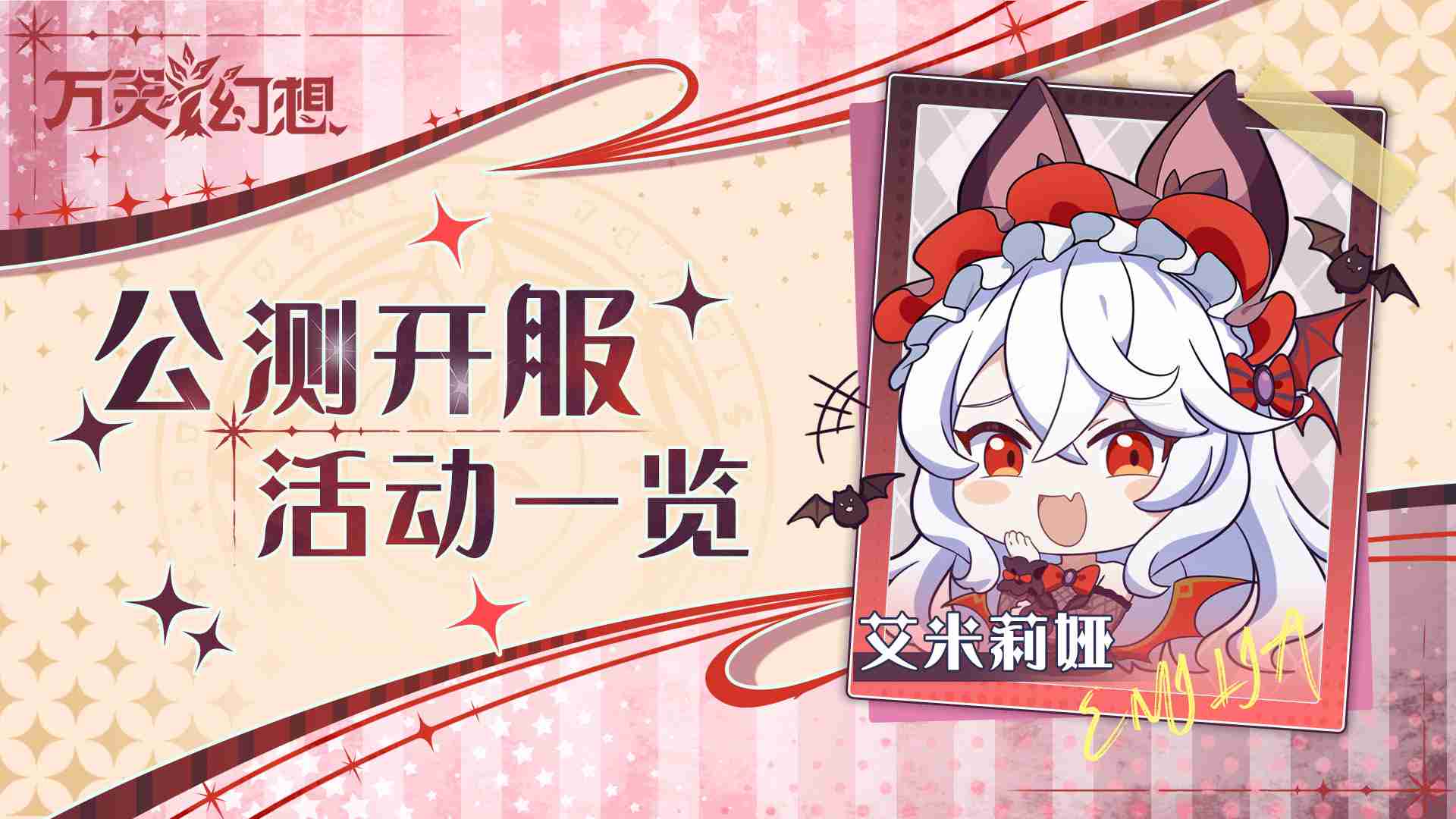 《万灵幻想》公测福利活动一览