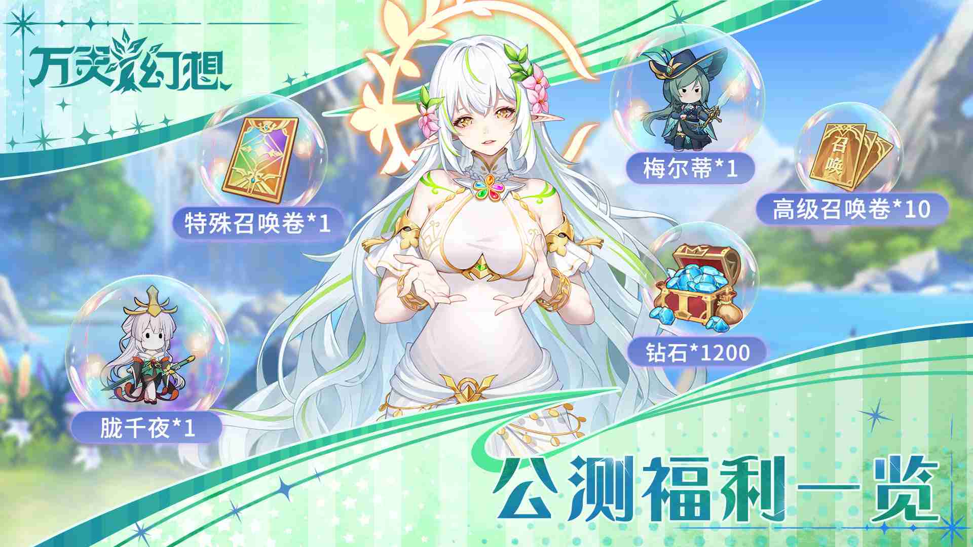 《万灵幻想》公测福利活动一览