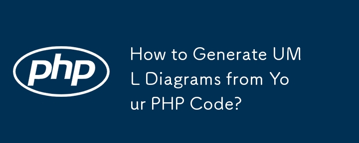 如何从 PHP 代码生成 UML 图？