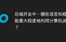 后端开发中，哪些语言和框架能最大程度地利用计算机资源？