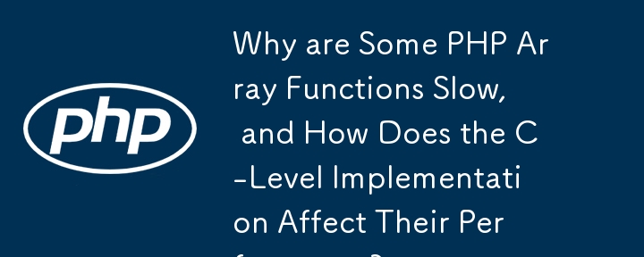 为什么某些 PHP 数组函数很慢，C 级实现如何影响其性能？