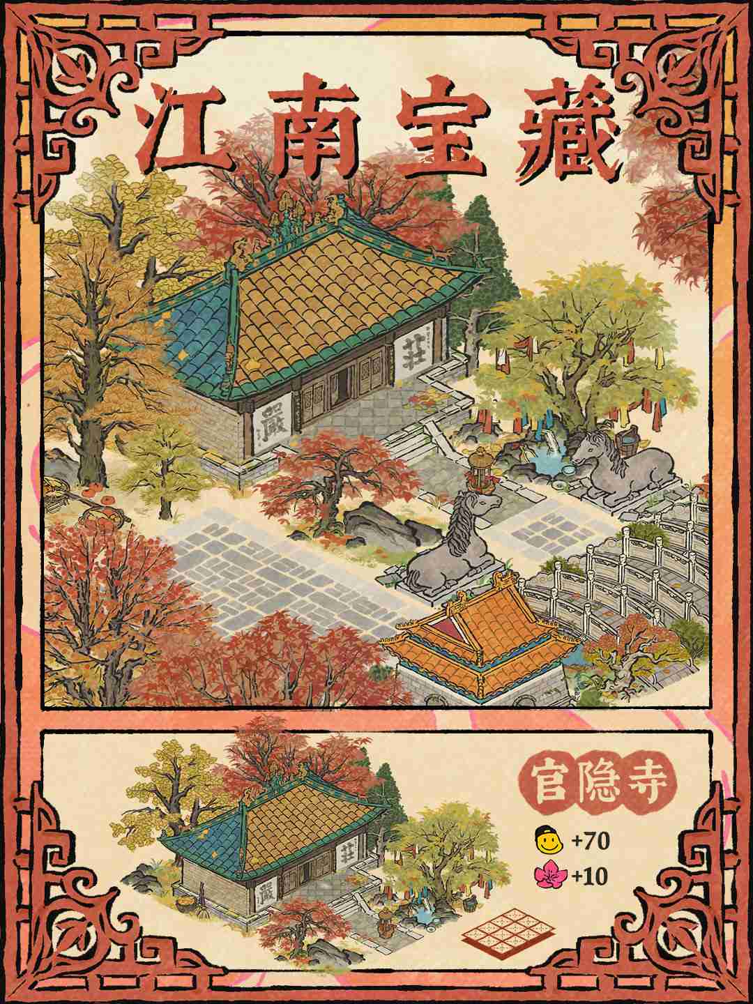 《江南百景图》官隐寺介绍