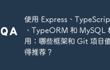 使用 Express、TypeScript、TypeORM 和 MySQL 构建应用：哪些框架和 Git 项目值得推荐？