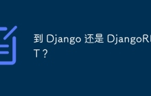 到 Django 还是 DjangoREST？