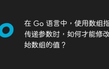 在 Go 语言中，使用数组指针传递参数时，如何才能修改原始数组的值？