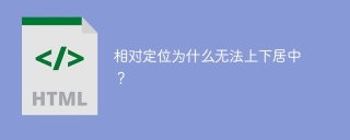 相对定位为什么无法上下居中？
