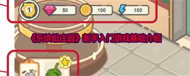 《乐缤纷庄园》新手入门游戏基础介绍