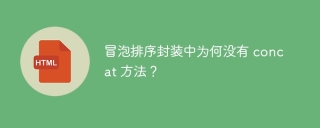 冒泡排序封装中为何没有 concat 方法？