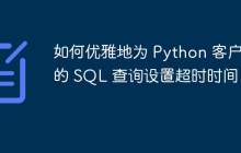如何优雅地为 Python 客户端的 SQL 查询设置超时时间？