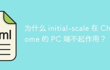 为什么 initial-scale 在 Chrome 的 PC 端不起作用?