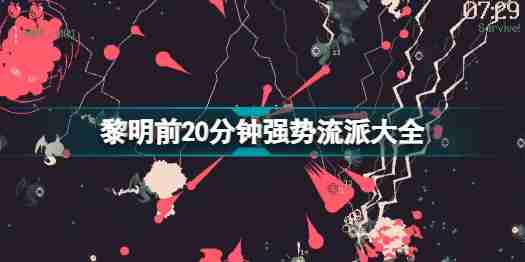 黎明前20分钟最强流派有哪些 具体介绍