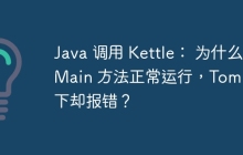 Java 调用 Kettle： 为什么 Main 方法正常运行，Tomcat 下却报错？