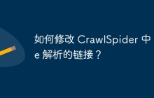 如何修改 CrawlSpider 中 Rule 解析的链接?