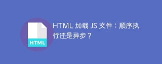 HTML 加载 JS 文件：顺序执行还是异步？