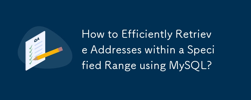 MySQL を使用して指定された範囲内のアドレスを効率的に取得するにはどうすればよいですか?