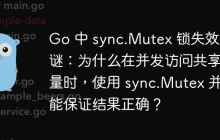 Go 中 sync.Mutex 锁失效之谜：为什么在并发访问共享变量时，使用 sync.Mutex 并不能保证结果正确？