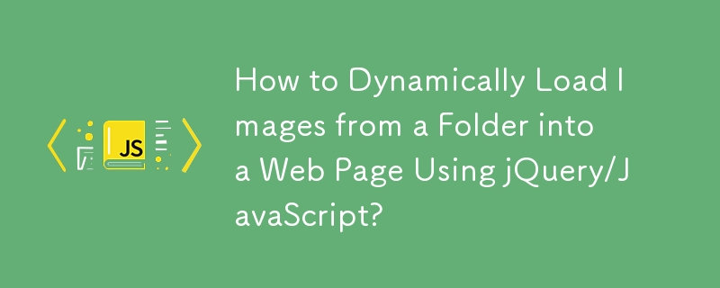 如何使用 jQuery/JavaScript 将文件夹中的图像动态加载到网页中？