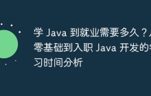 学 Java 到就业需要多久？从零基础到入职 Java 开发的学习时间分析