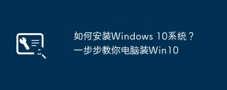 如何安装Windows 10系统？一步步教你电脑装Win10